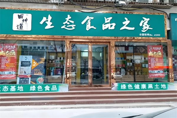 田坤道生态食品之家