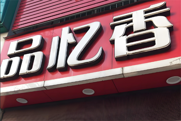 品忆香坚果