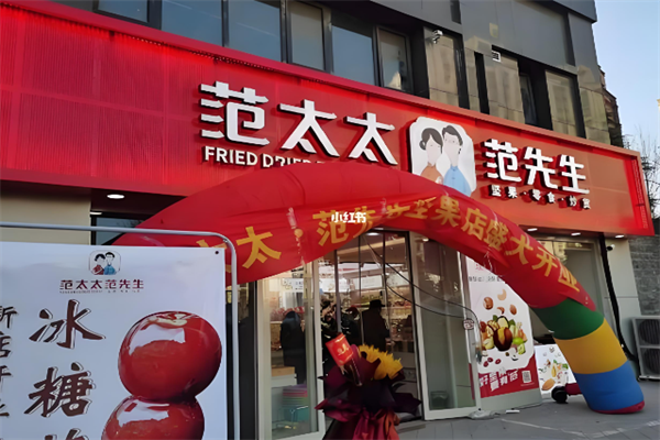 范太太范先生干果