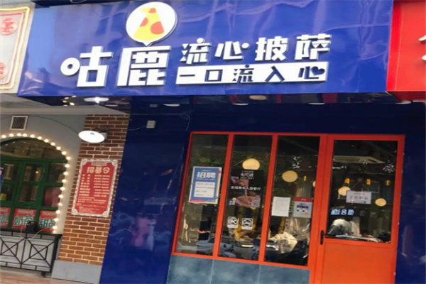 咕鹿流心披萨加盟