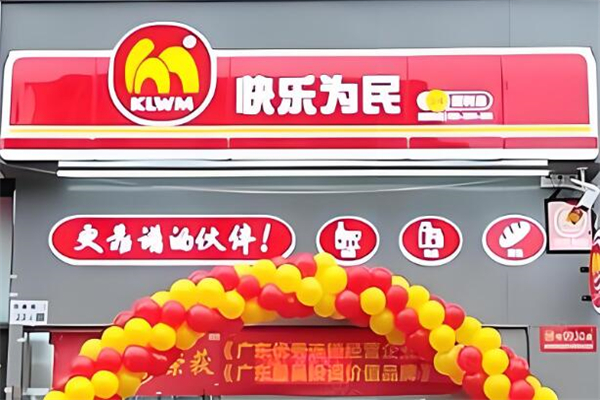 快乐为民便利店