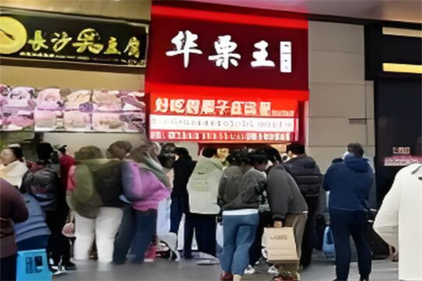 华栗王