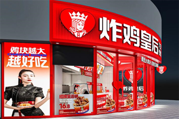 炸鸡皇后