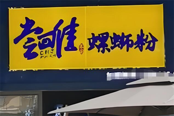 尝回佳螺蛳粉