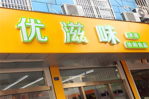 优滋味休闲食品