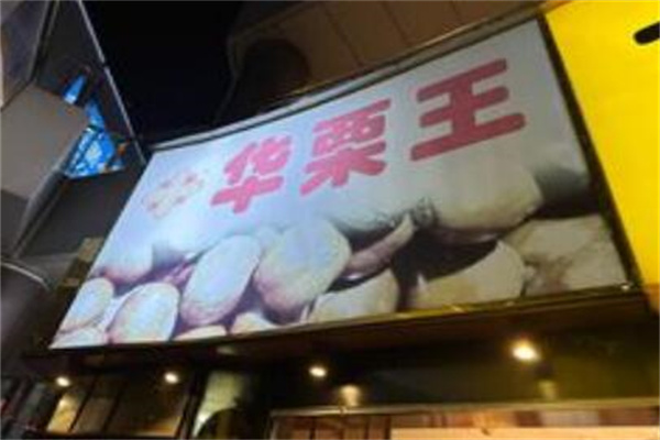 华栗王