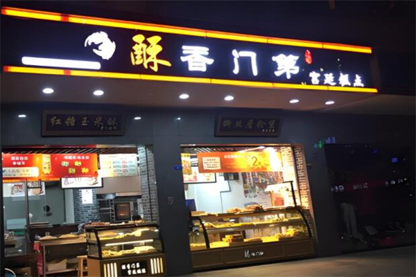 酥香门第宫廷糕点