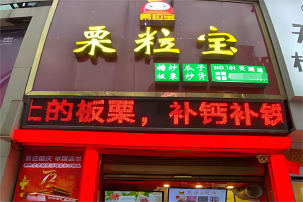 栗粒宝板栗加盟