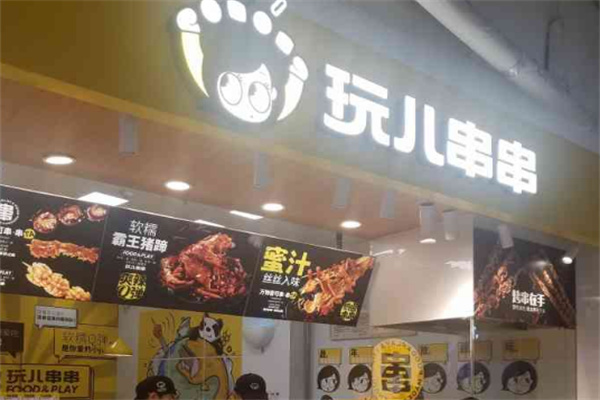 玩儿串串加盟
