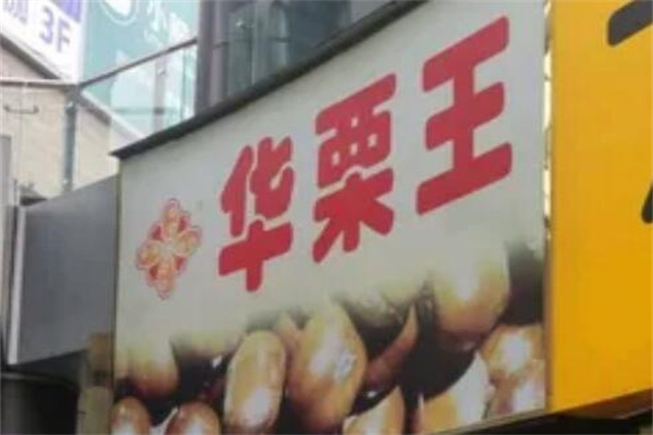 华栗王