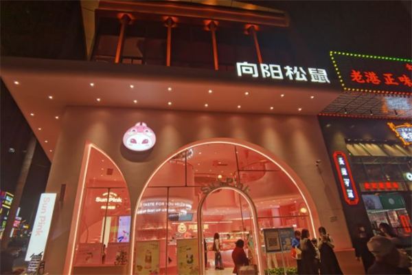 向阳松鼠烘焙