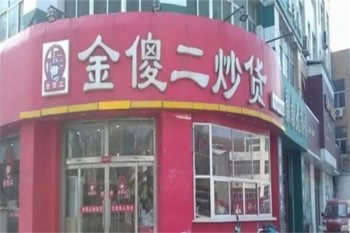 加盟