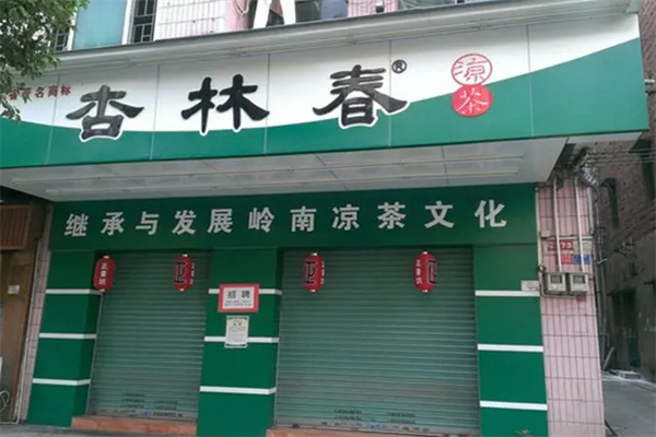 杏林春凉茶加盟