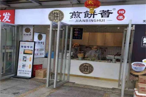 煎饼荟加盟