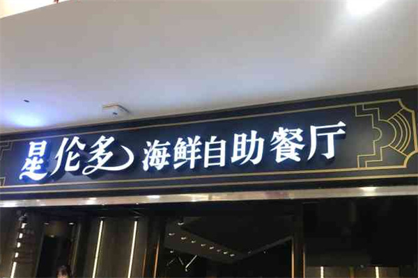 星伦多海鲜自助餐加盟