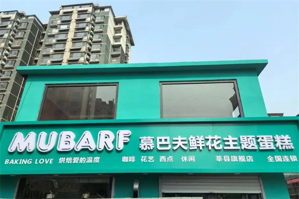 慕巴夫鲜花蛋糕加盟