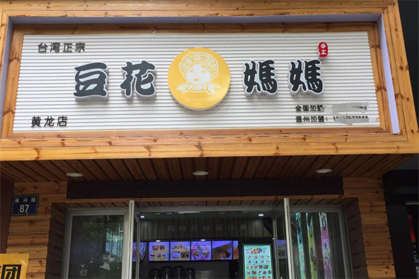 豆花妈妈甜品加盟