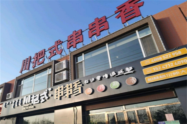 川把式串串香加盟