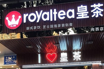 加盟