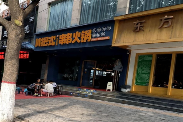 川把式串串香加盟