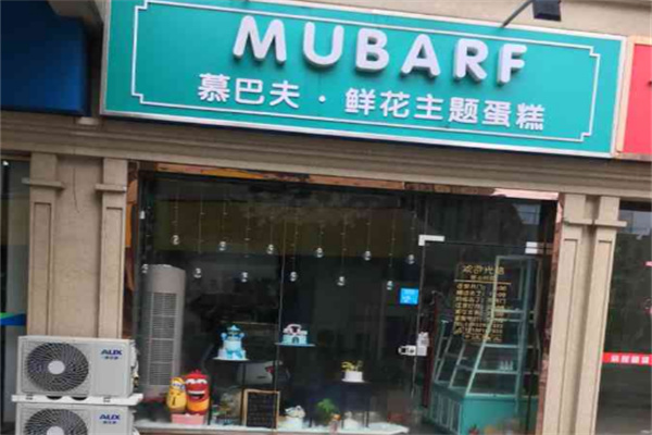 慕巴夫鲜花蛋糕加盟