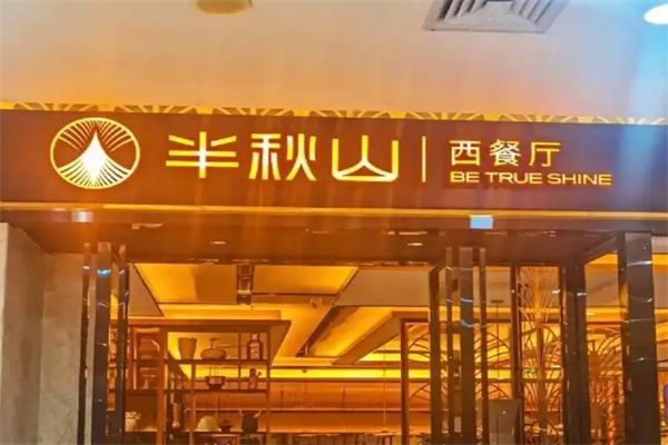 半秋山西餐厅加盟