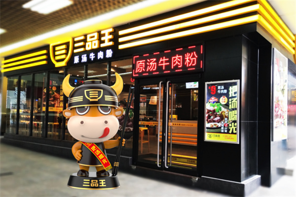 三品王牛肉粉加盟