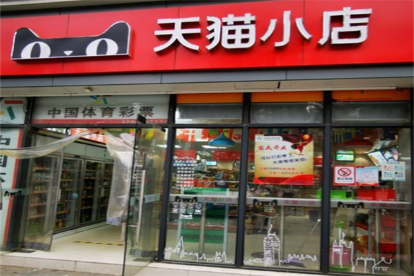 天猫小店加盟