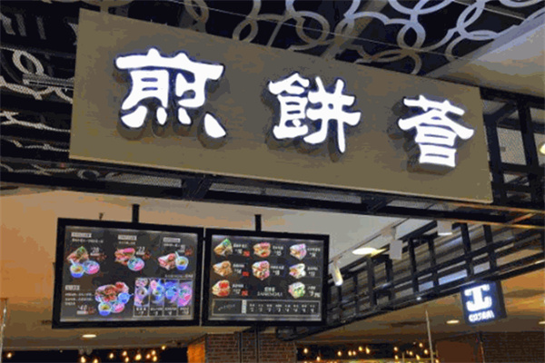 煎饼荟加盟