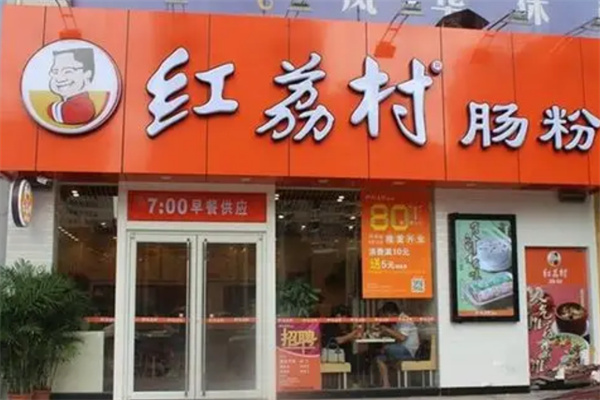 红荔村肠粉加盟
