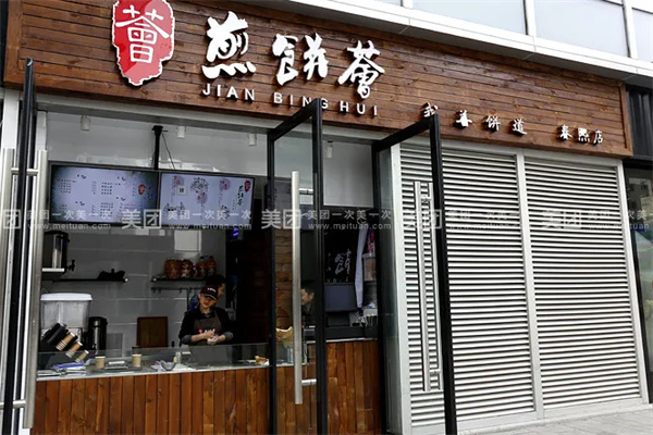 煎饼荟加盟