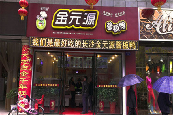 金元源酱板鸭加盟