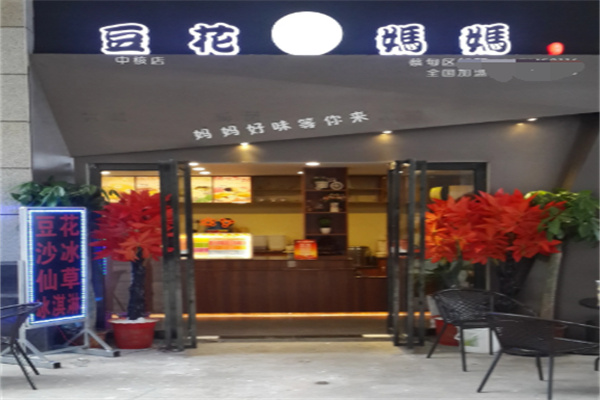 豆花妈妈甜品加盟