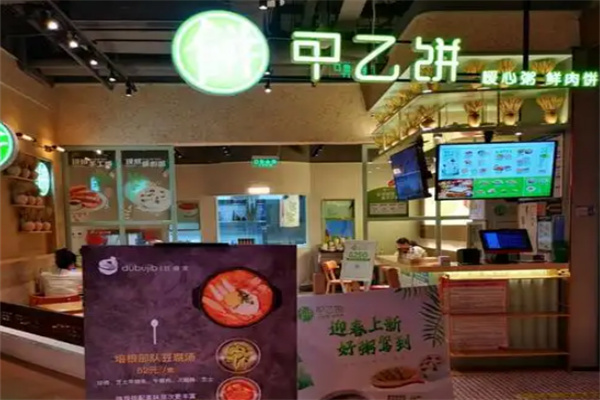甲乙饼加盟