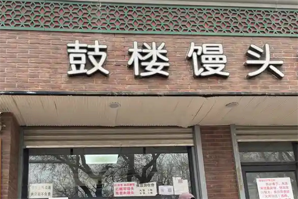 鼓楼馒头加盟