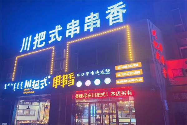 川把式串串香加盟