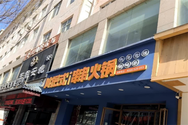 川把式串串香加盟