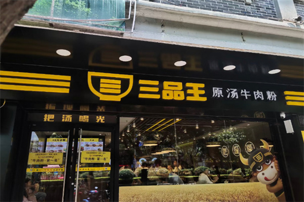 三品王牛肉粉加盟