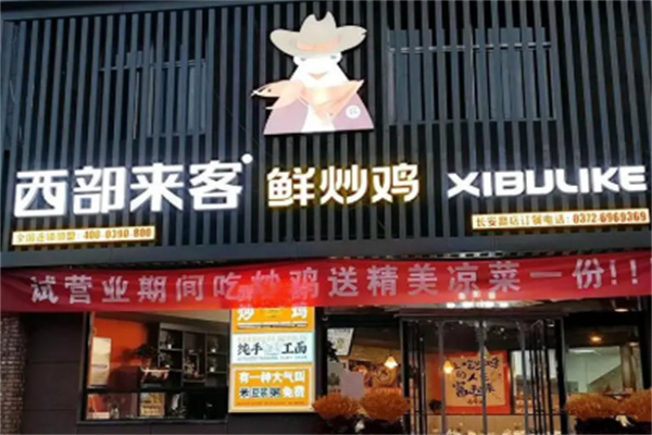 西部来客大盘鸡加盟
