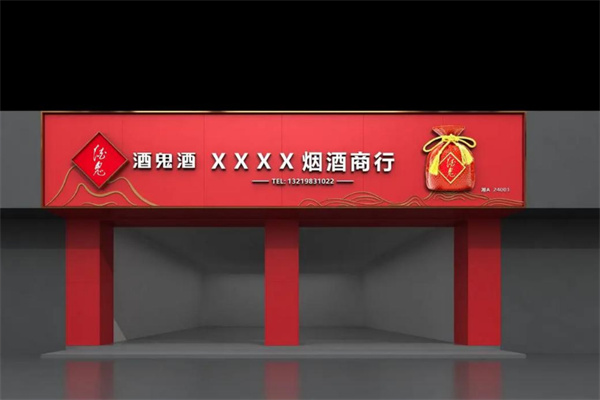 酒鬼酒加盟