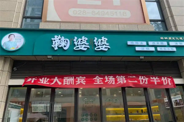 鞠婆婆绵绵冰加盟
