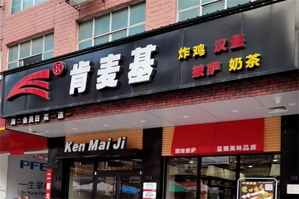 肯麦基炸鸡汉堡加盟