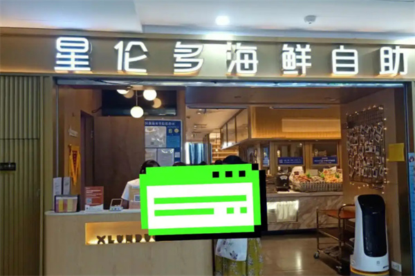 星伦多海鲜自助餐加盟