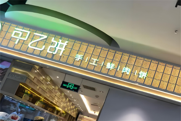 甲乙饼加盟