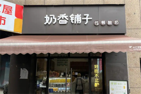 奶香铺子饮品加盟