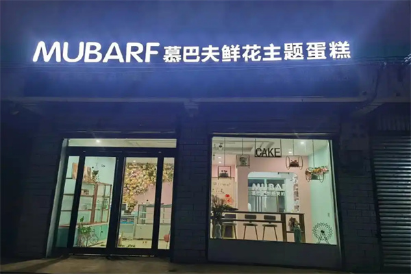 慕巴夫鲜花蛋糕加盟