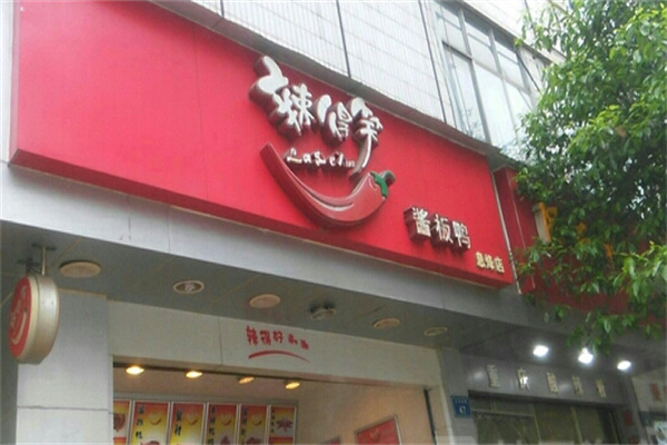 辣得笑酱板鸭加盟