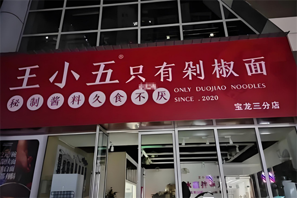 王小五剁椒面加盟