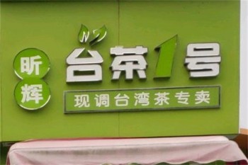 加盟