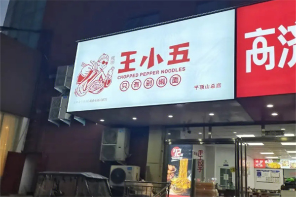 王小五剁椒面加盟